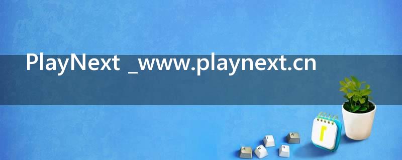 PlayNext _www.playnext.cn